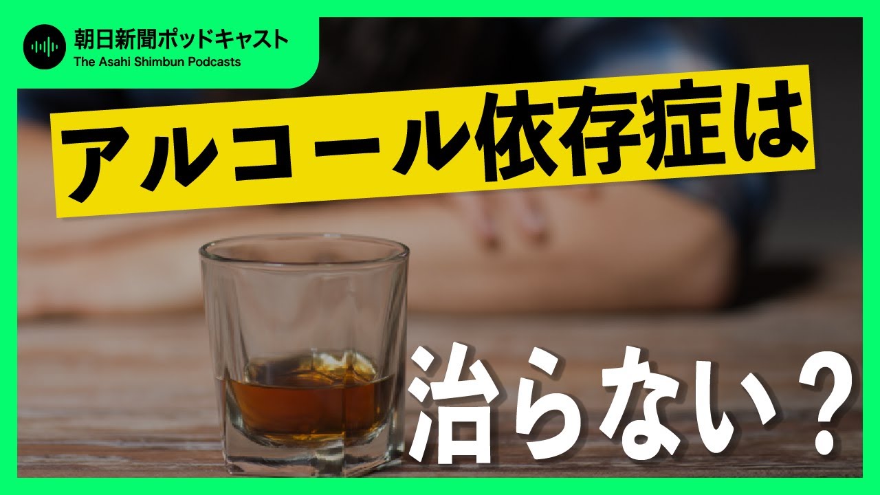 【アルコール依存】#4 アルコール依存症は治るの？ この先飲めないお酒へどう向き合うか