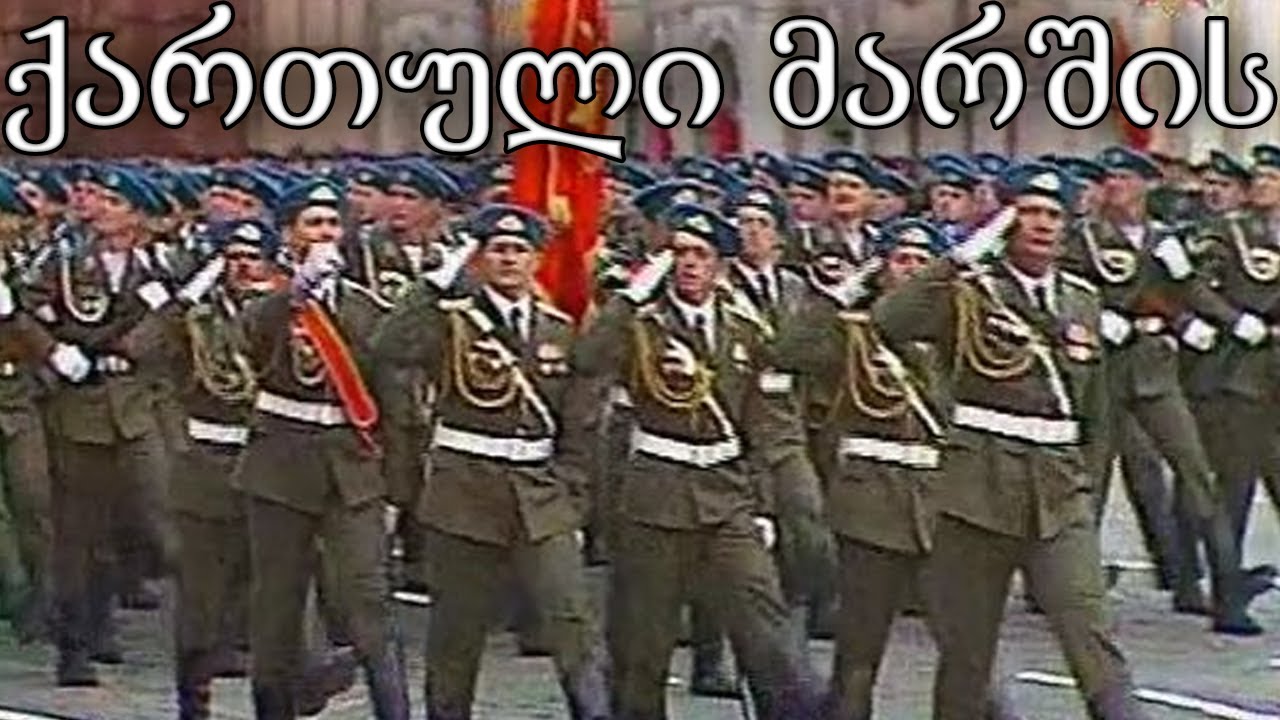 Soviet Georgia March: ქართული მარშის - Georgian March