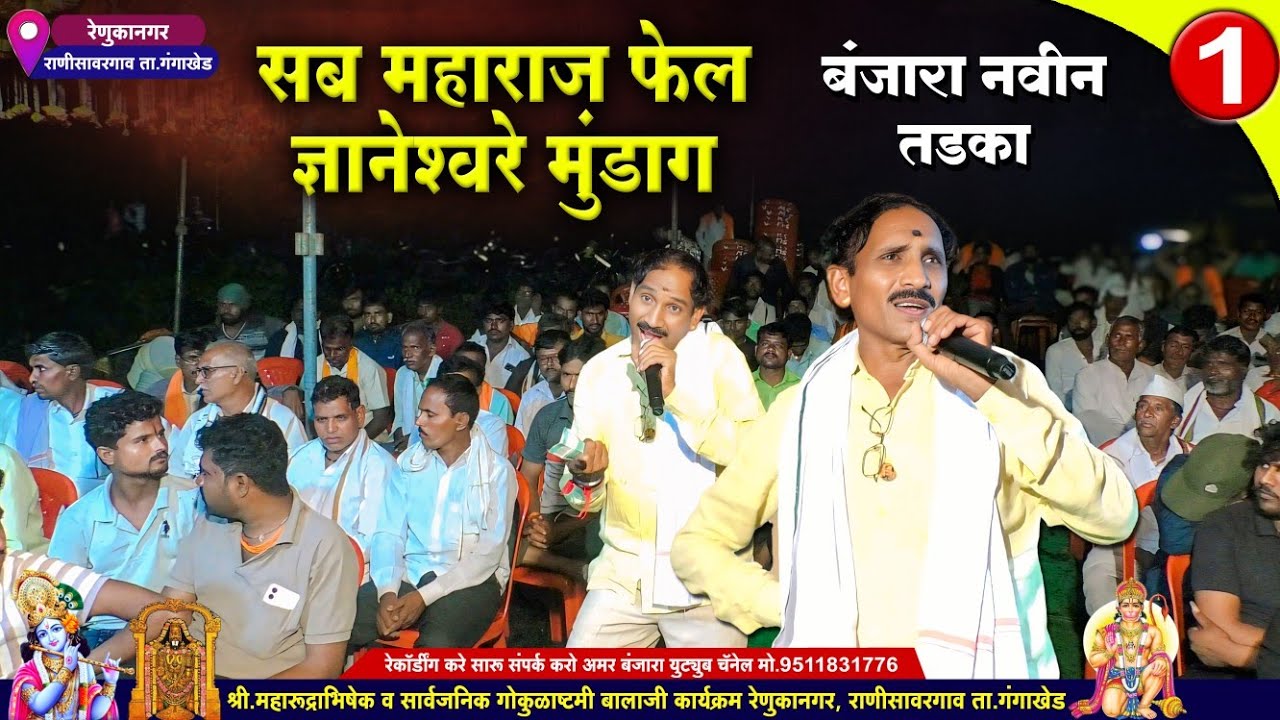 सब महाराज फेल ज्ञानेश्वरे मुंडाग | Dnyaneshwar Maharaj Banjara Bhajan | ज्ञानेश्वर महाराज बंजारा भजन