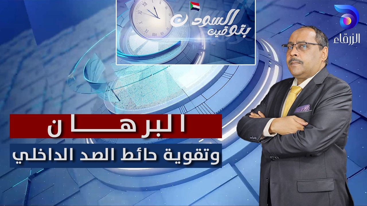 البرهان .. وتقوية حائط الصد الداخلي | بتوقيت السودان
