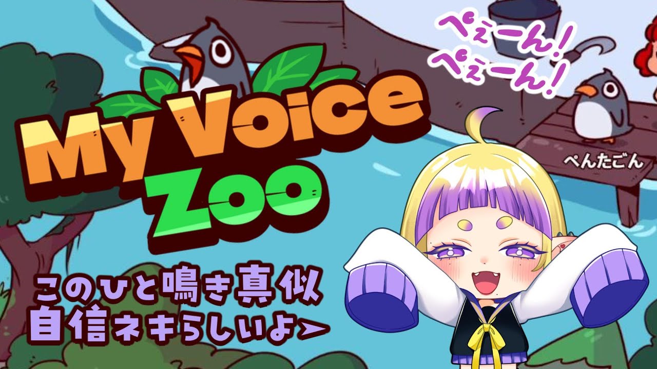 【実況】自分の声が動物の声になる！話題のゲームやってみた【MyVoiceZoo】