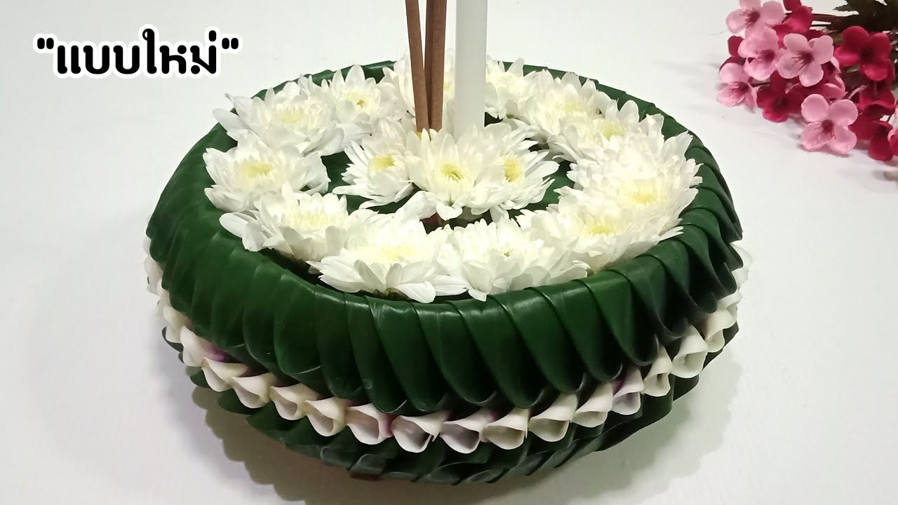 วิธีทำกระทงใบตองแบบใหม่