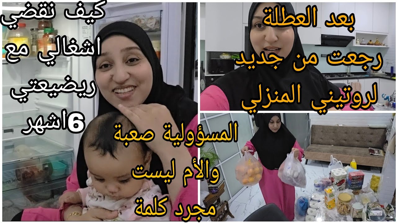 بعد العطلة في المغرب/ رجعت لروتيني فداري مع اولادي/بنتي كملت 6أشهر ماشاء الله 
