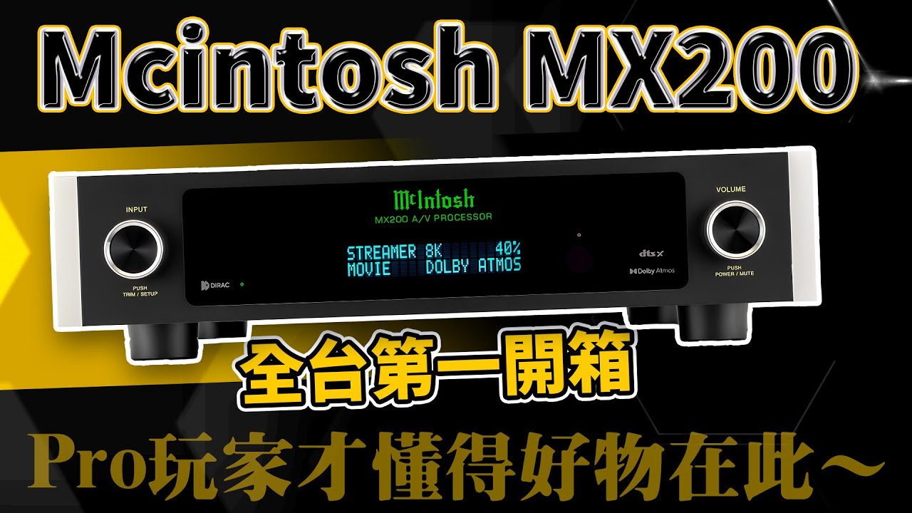 麥士音響｜ 😱全台灣首台!? 🤩 真男人的夢幻逸品🤩  🇺🇸 美國 McIntosh MX200 全景聲環繞前級擴大機 - 錢沒有不見 💸 只是變成頂級的環繞劇院 🔥🔥  Ft. B&W 801
