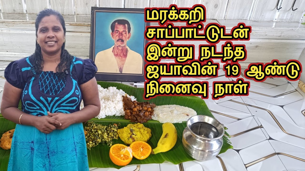 ஜயாவின் நினைவு நாள் சாப்பாடு | Alms Giving | Jaffna | Cooking | Vlog | Sobas House