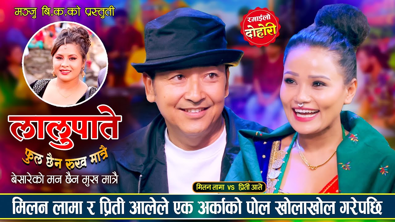 मिलन लामा र प्रिती आले बिचको अहिले सम्मकै रमाईलो दोहोरी | Milan Lama Vs Preeti Ale Live Dohori 2081