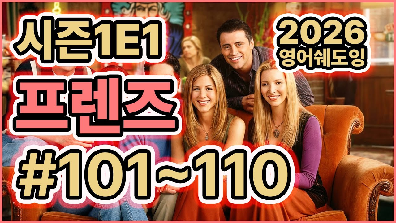 [미드쉐도잉]FRIENDs_S1E1 프렌즈 #101-110