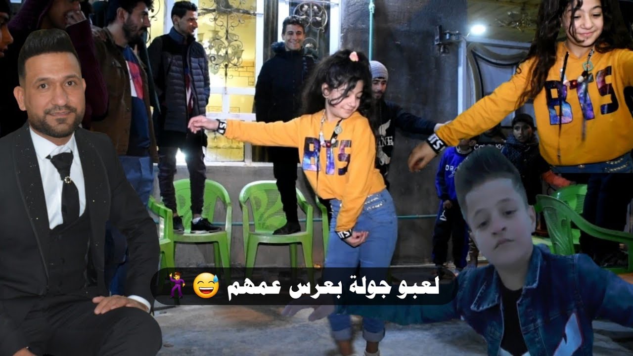 لعبو جولة بعرس عمهم 🕺💃 زفاف ثائر الدلفي / بغداد/ 9 نيسان