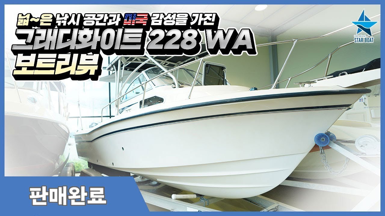 [스타보트] [판매완료]역시 그 명성 그대로, 그래디화이트 228 씨페럴 WA 리뷰