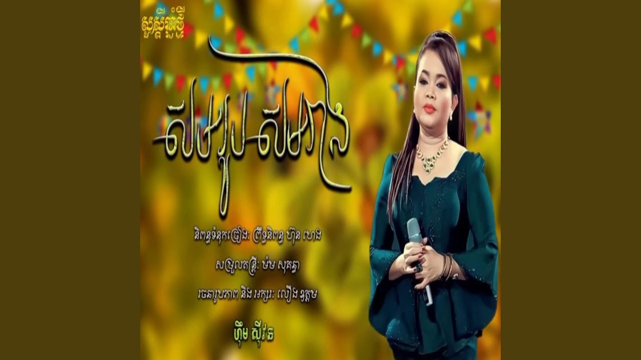 Him sivonn-សមរូបសមរាង ភ្លេងសុទ្ធ