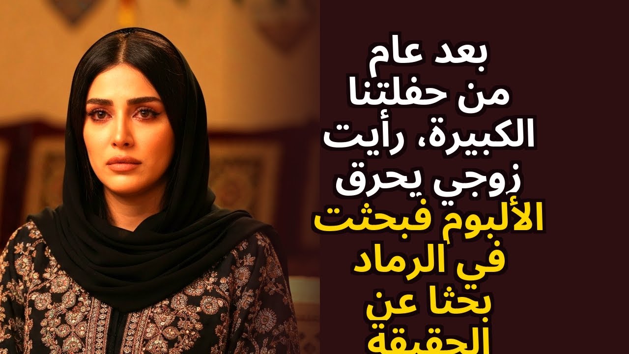 بعد عام من حفلتنا الكبيرة رأيت زوجي يحرق الألبوم — لذا بحثت في الرماد