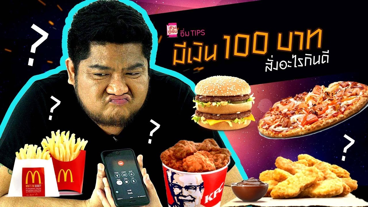 อิ่ม TIPS | 
