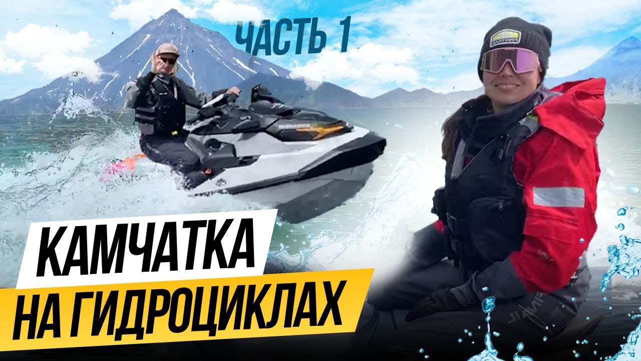 На ГИДРОЦИКЛАХ по Камчатке. SEADOOKING - экспедиционный проект на гидроциклах в Тихом океане.