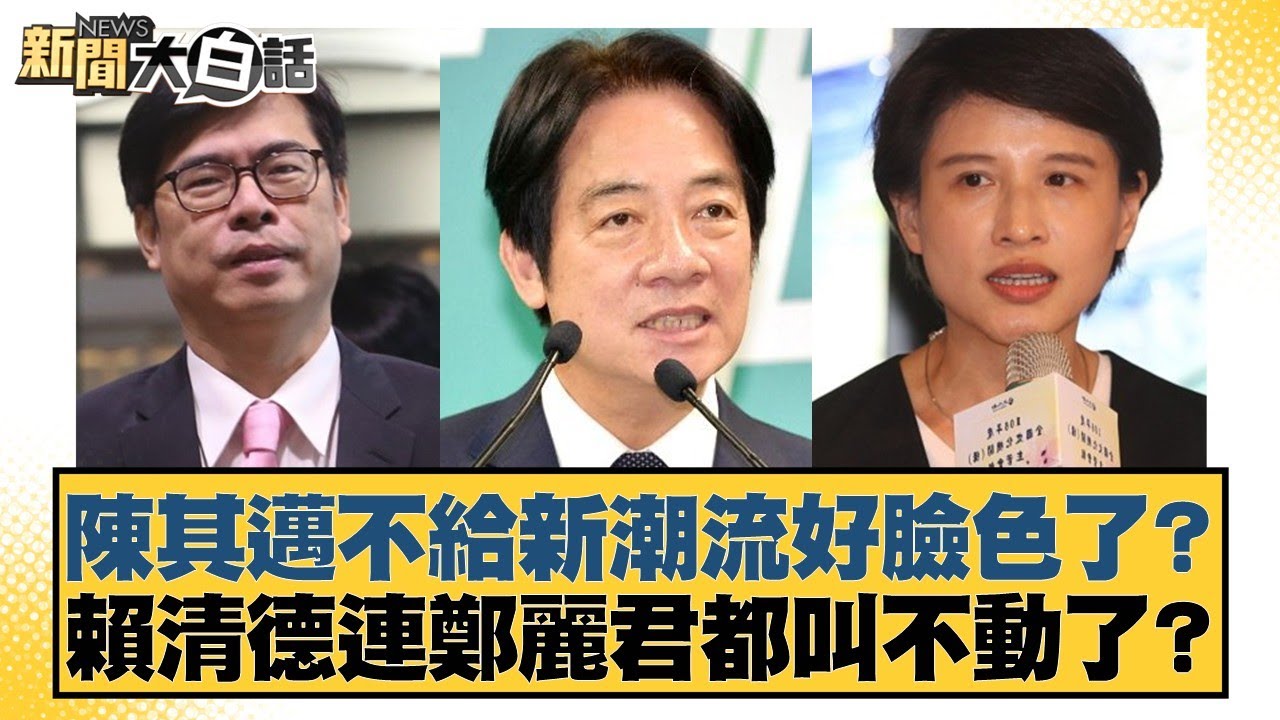 陳其邁不給新潮流好臉色了？賴清德連鄭麗君都叫不動了？【#新聞大白話】20260125-9｜#謝寒冰 #鄭村棋 #李柏毅