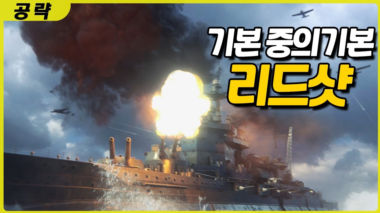 월드 오브 워쉽 초보자 가이드 : 리드샷은 어떻게 쏴요?