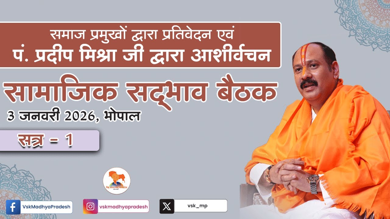 सामाजिक सद्भावना बैठक | विभिन्न समाजों के प्रतिवेदन एवं पं. प्रदीप मिश्रा जी का आशीर्वचन