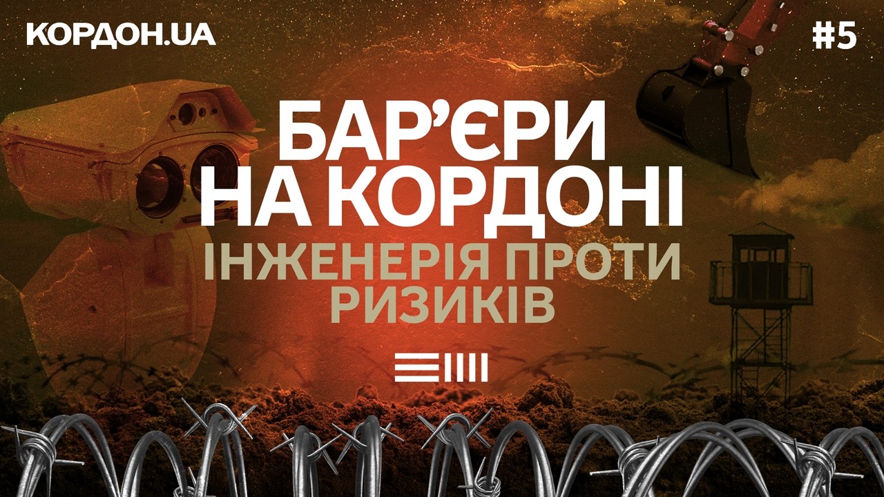 Сучасне інженерне облаштування. Що стримує порушників кордону? #КОРДОН.UA 5