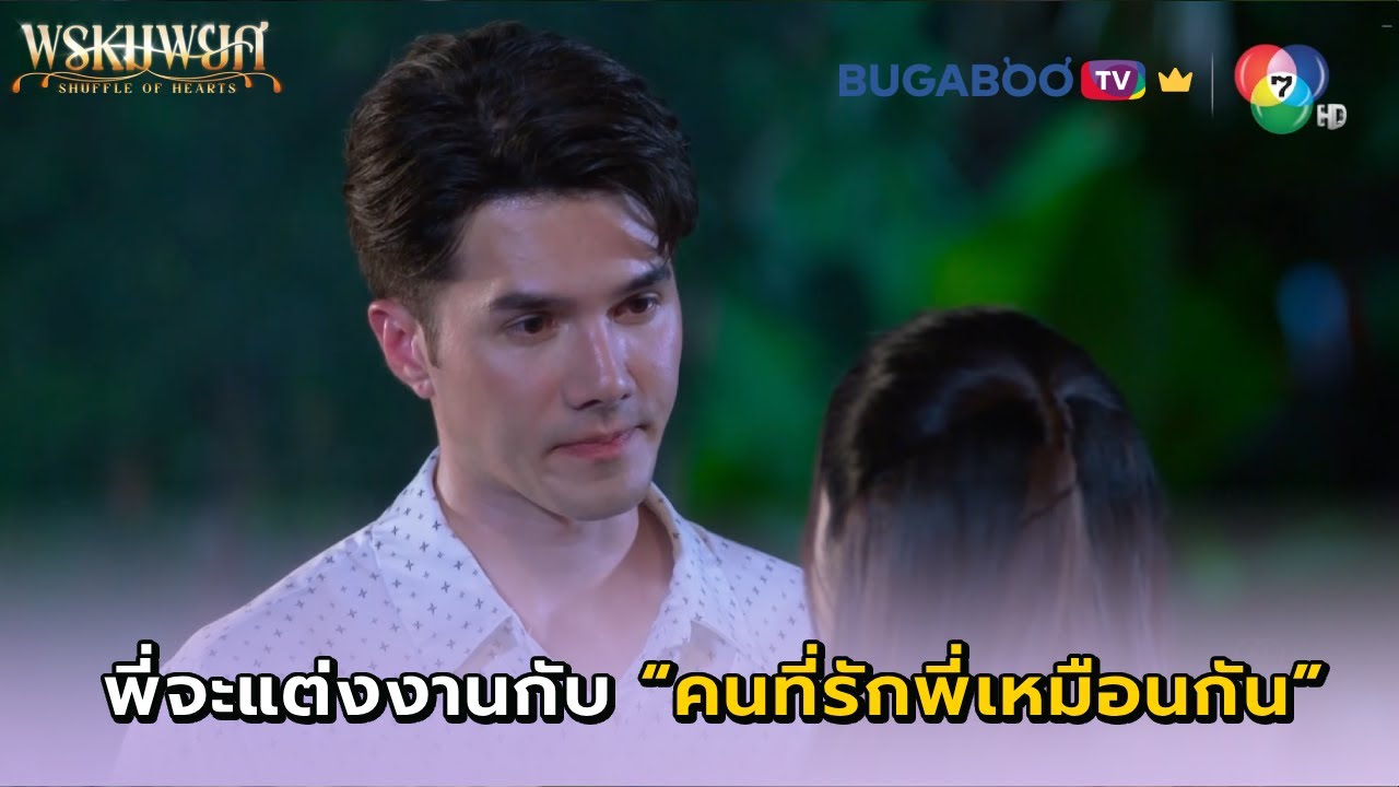 พี่จะแต่งงานกับคนที่เขารักพี่เหมือนกัน I พรหมพยศ EP.9 l BUGABOO.TV พรีเมียม