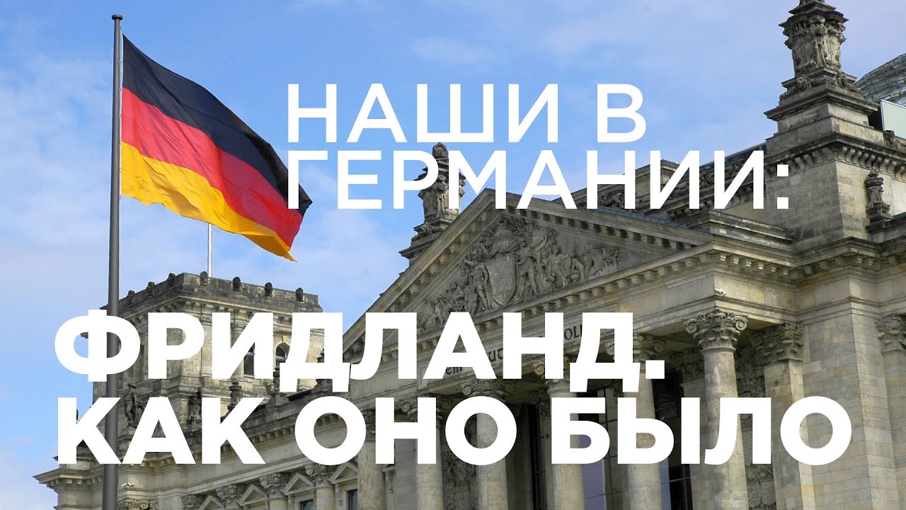 Фридланд. Как нас пугали.