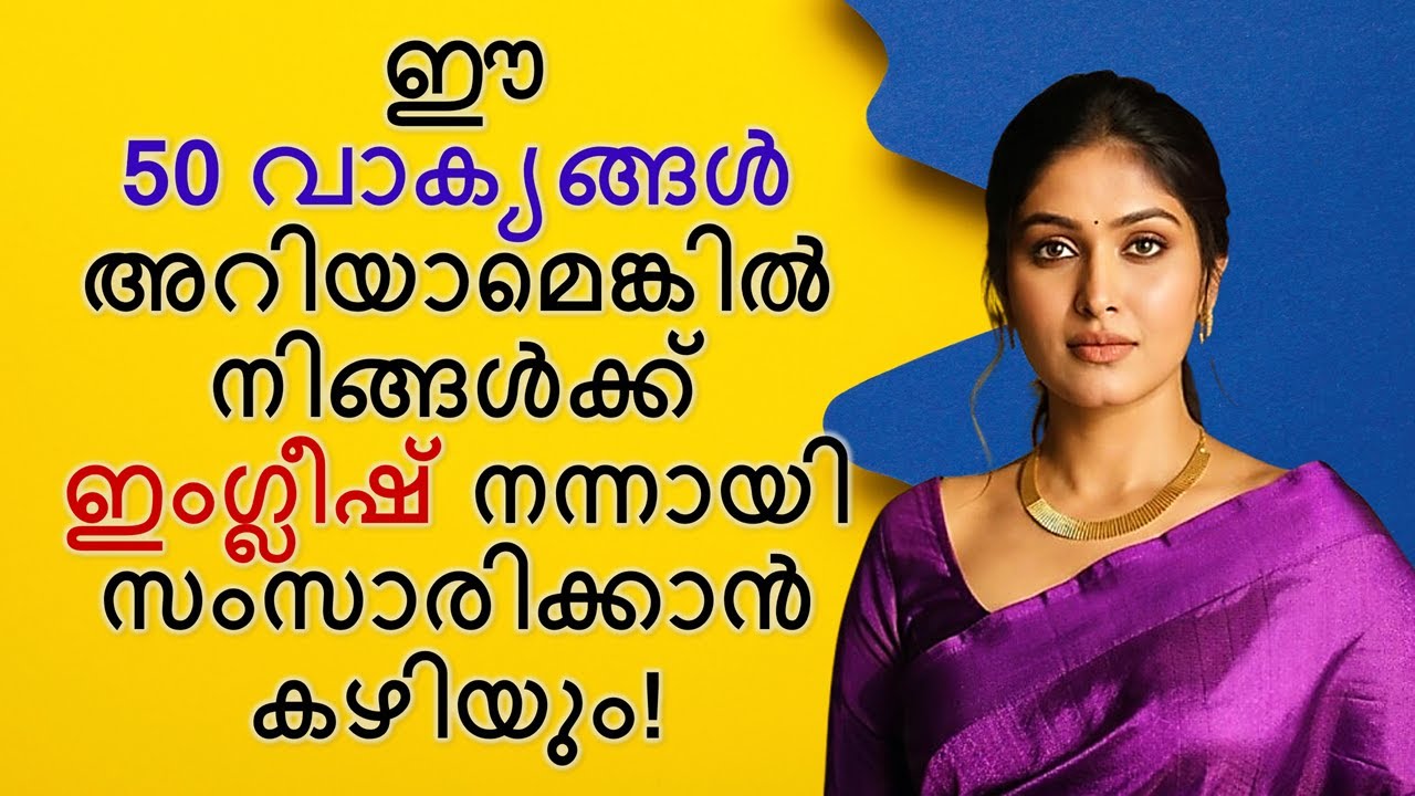 50 small Spoken English sentences | Daily use sentences with Malayalam meaning | Short phrases