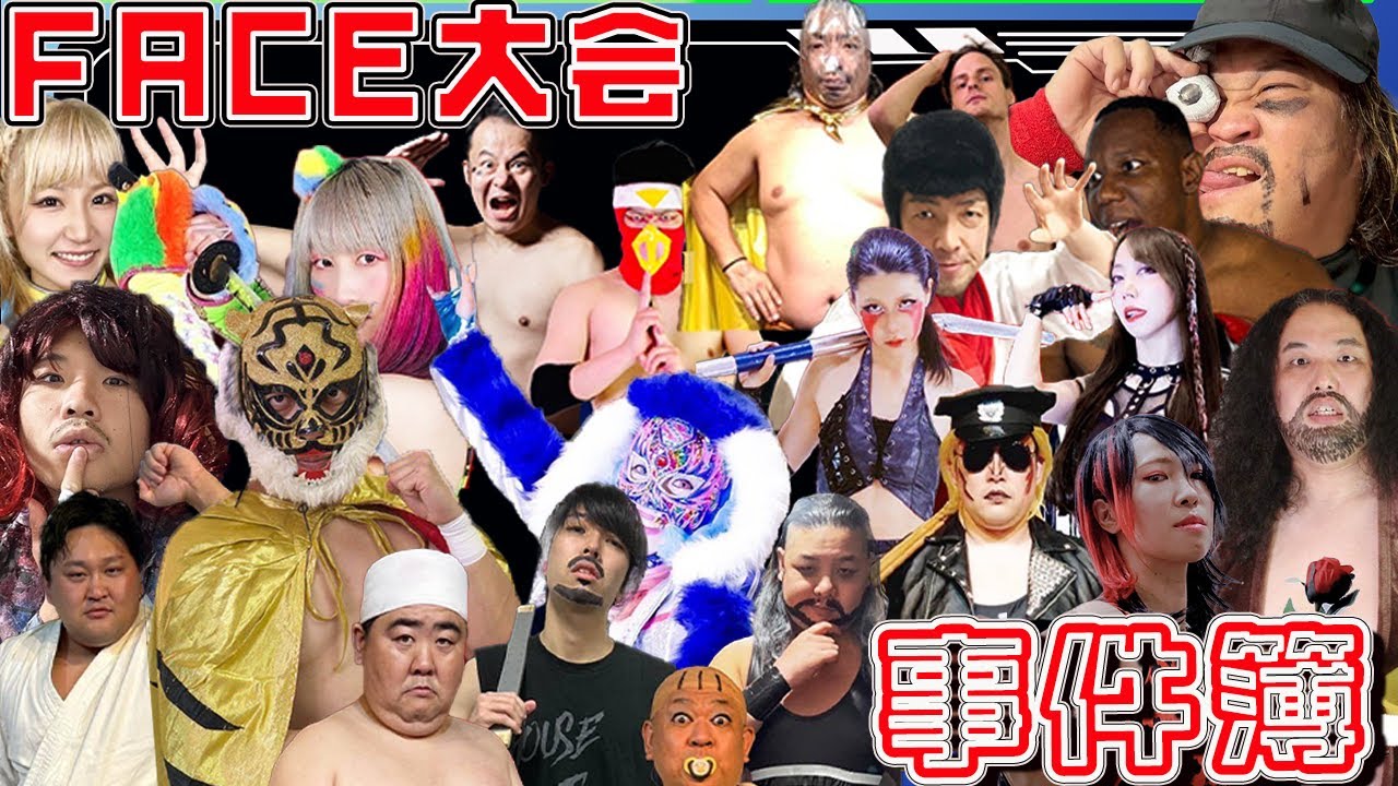事件簿改【SUGAMOプロレス】