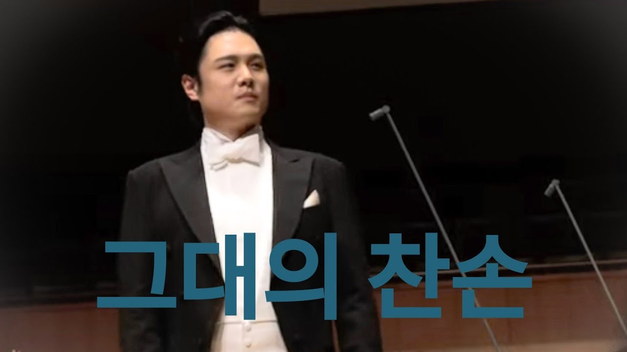 테너김민석 ㅣ 그대의찬손 ㅣ집시카니발