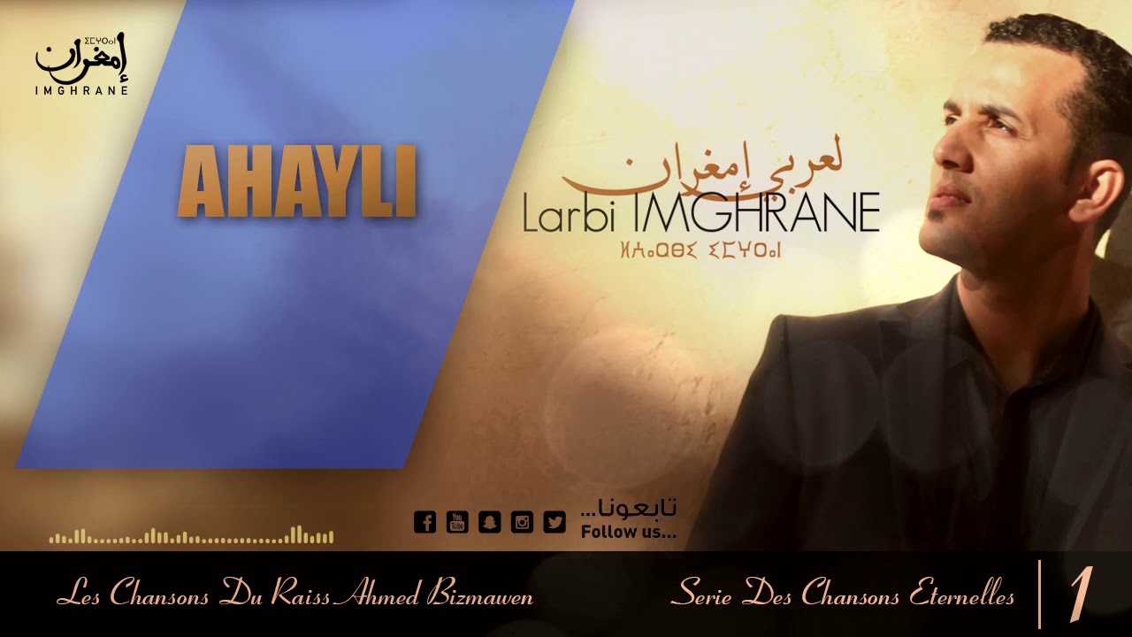 Larbi Imghrane - Ahayli (EXCLUSIVE) | (لعربي إمغران - أهايلي (حصرياً