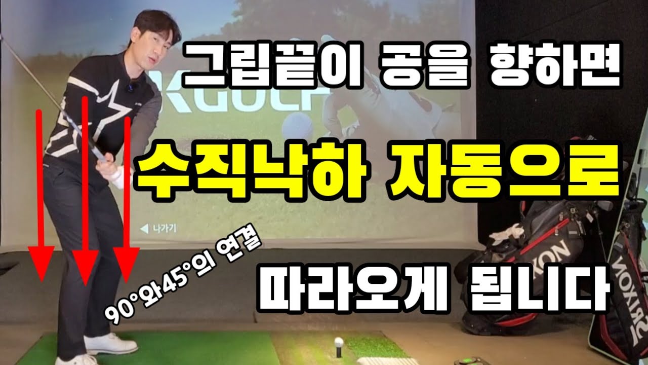 그립끝만 신경쓰세요 다운스윙 수직낙하는 이렇게 하셔야합니다
