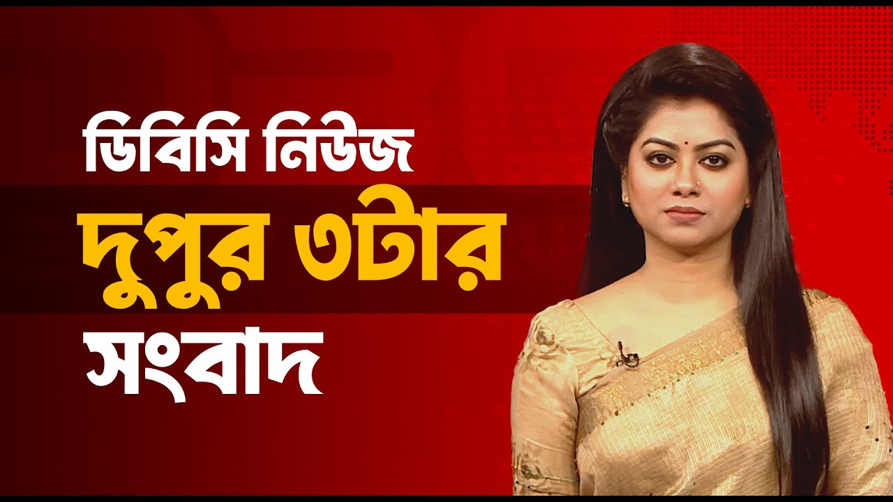 দুপুর ৩টার সংবাদ | ২২ জানুয়ারি, ২০২৬ | DBC NEWS