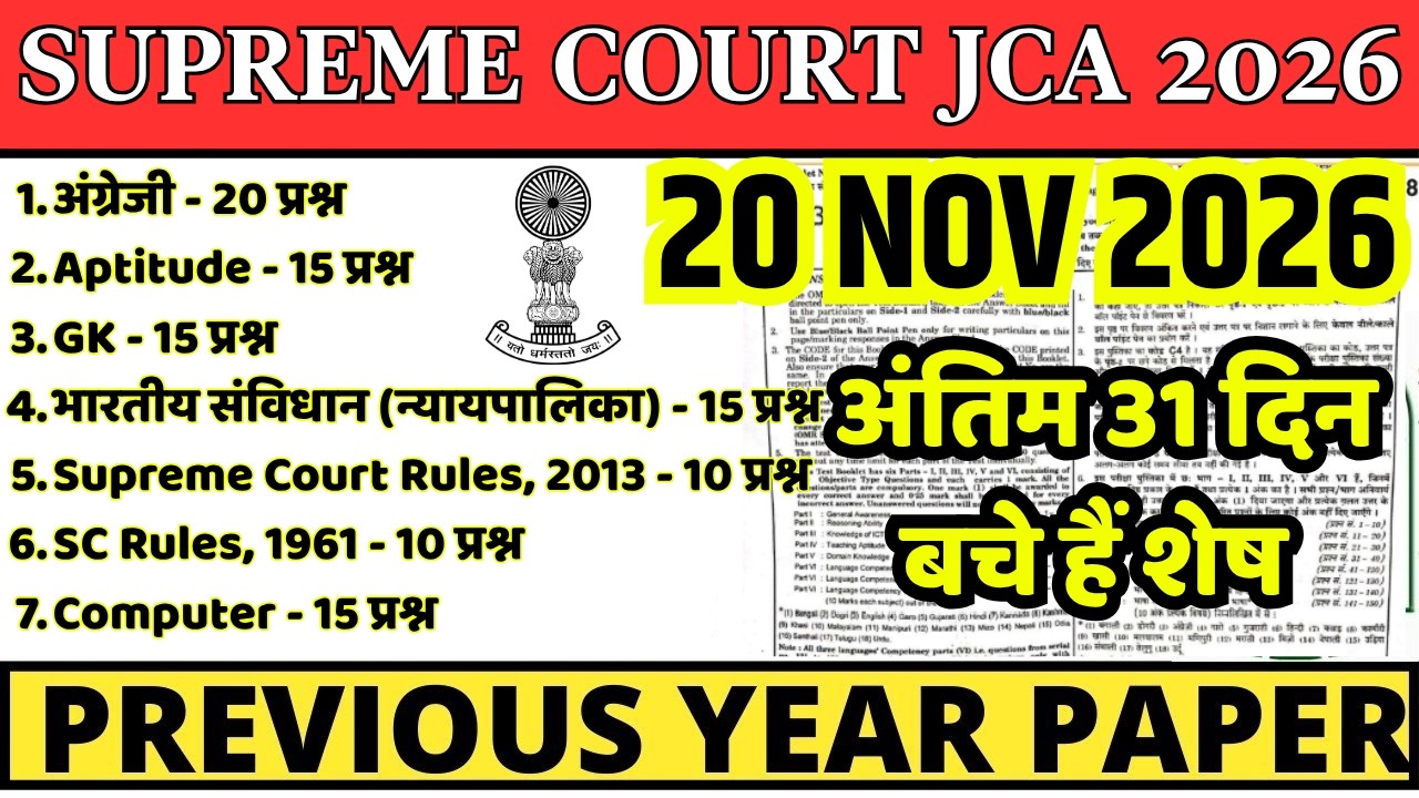 Supreme Court JCA Previous Year Question Paper | SC Junior Court Assistant Paper 2026 |SC JCA 20 Nov