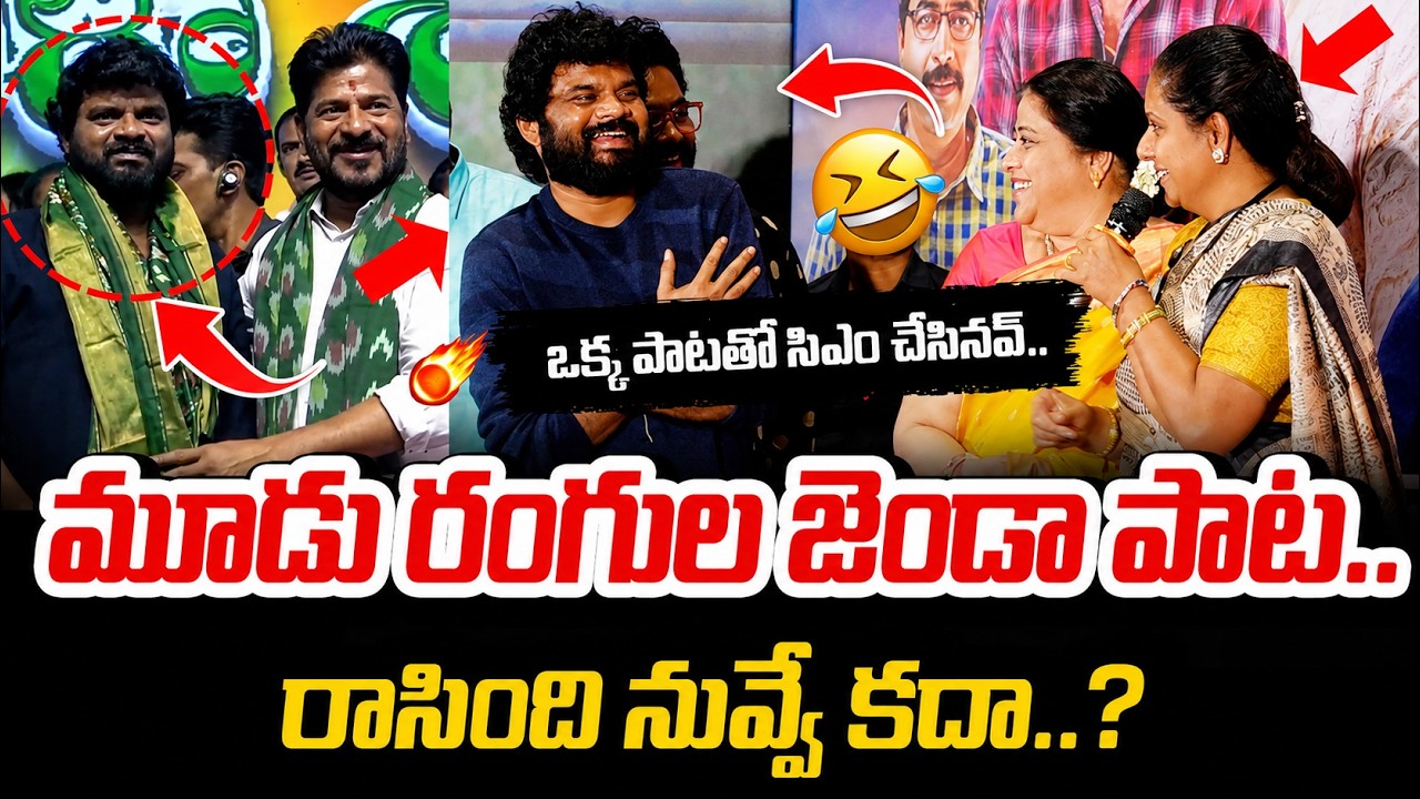 ఒక్క పాటతో CM చేసినవ్..! Kavitha Comments on Charan Arjun Over Revanth Reddy Mudu Rangula Jenda Song