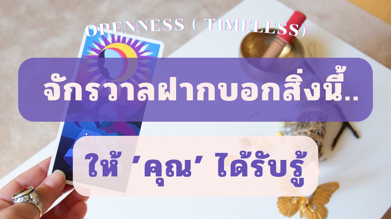 Divine Random 💫 จักรวาลฝากบอกสิ่งนี้.. ให้ ’คุณ‘ ได้รับรู้ (Timeless) 