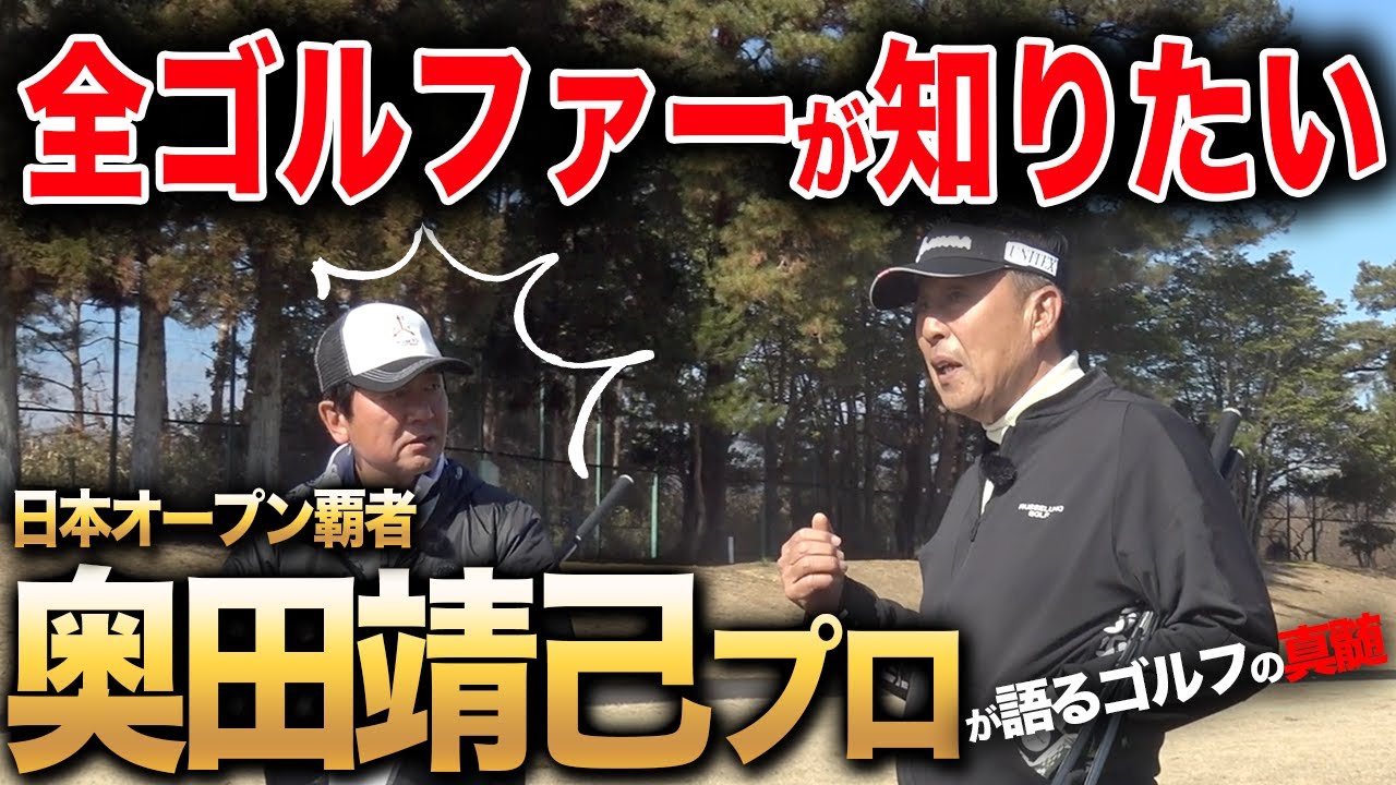 驚愕！？レジェンド奥田靖己プロのスイングの真実、ゴルフの真髄など目から鱗の真実を大公開！！！【ゴルフレッスン】