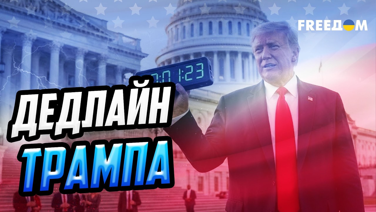 Дедлайны Трампа и тупик переговоров: почему быстрый мир невозможен