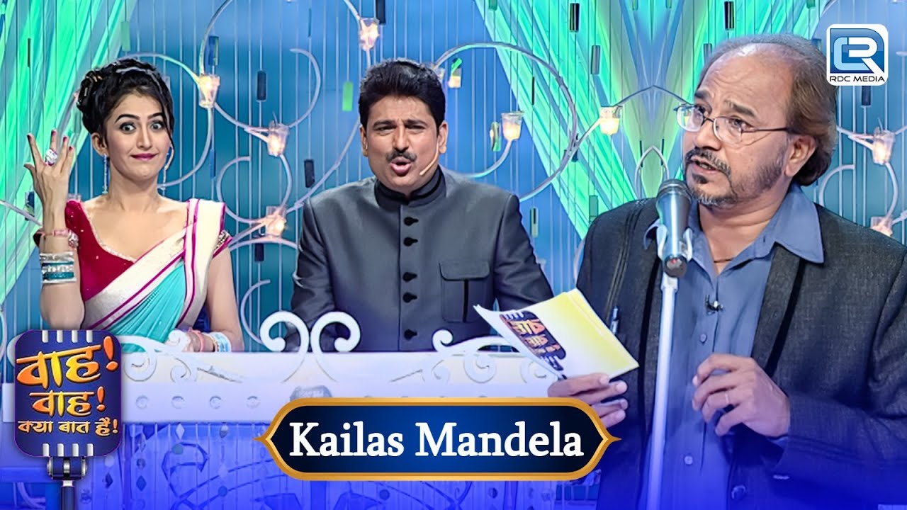 Kailas Mandela की कविता ने Shailesh को अजीब सोच में डाल दिया | Wah Wah Kya Baat Hai | New EP