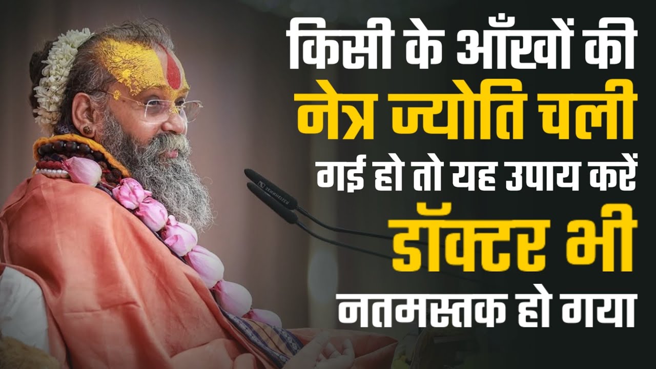 किसी के आँखों की नेत्र ज्योति चली गई हो तो यह उपाय करें  @RajendraDasjiMaharaj
