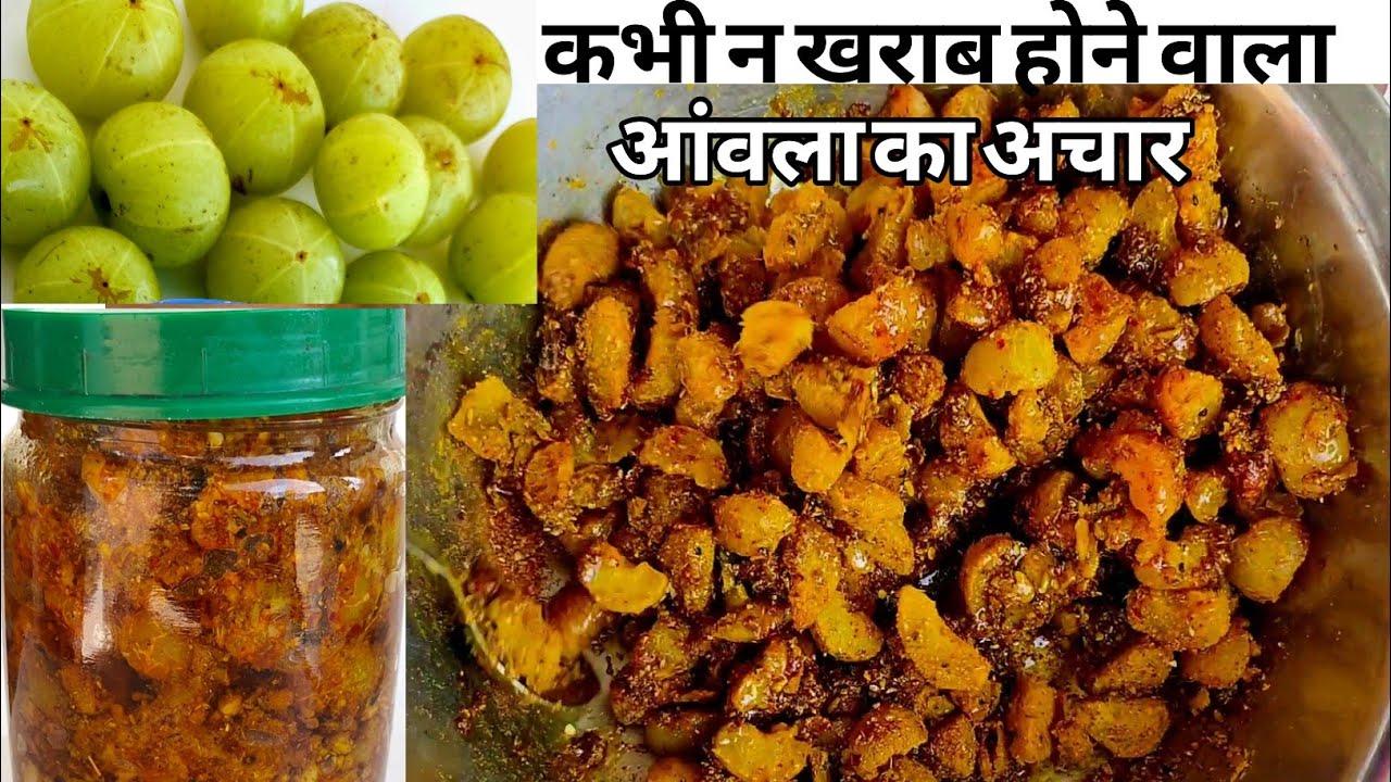आंवले के अचार को इस तरीके से बनाएंगे तो सालों साल खराब नहीं होगा | aanwale Ka Achar