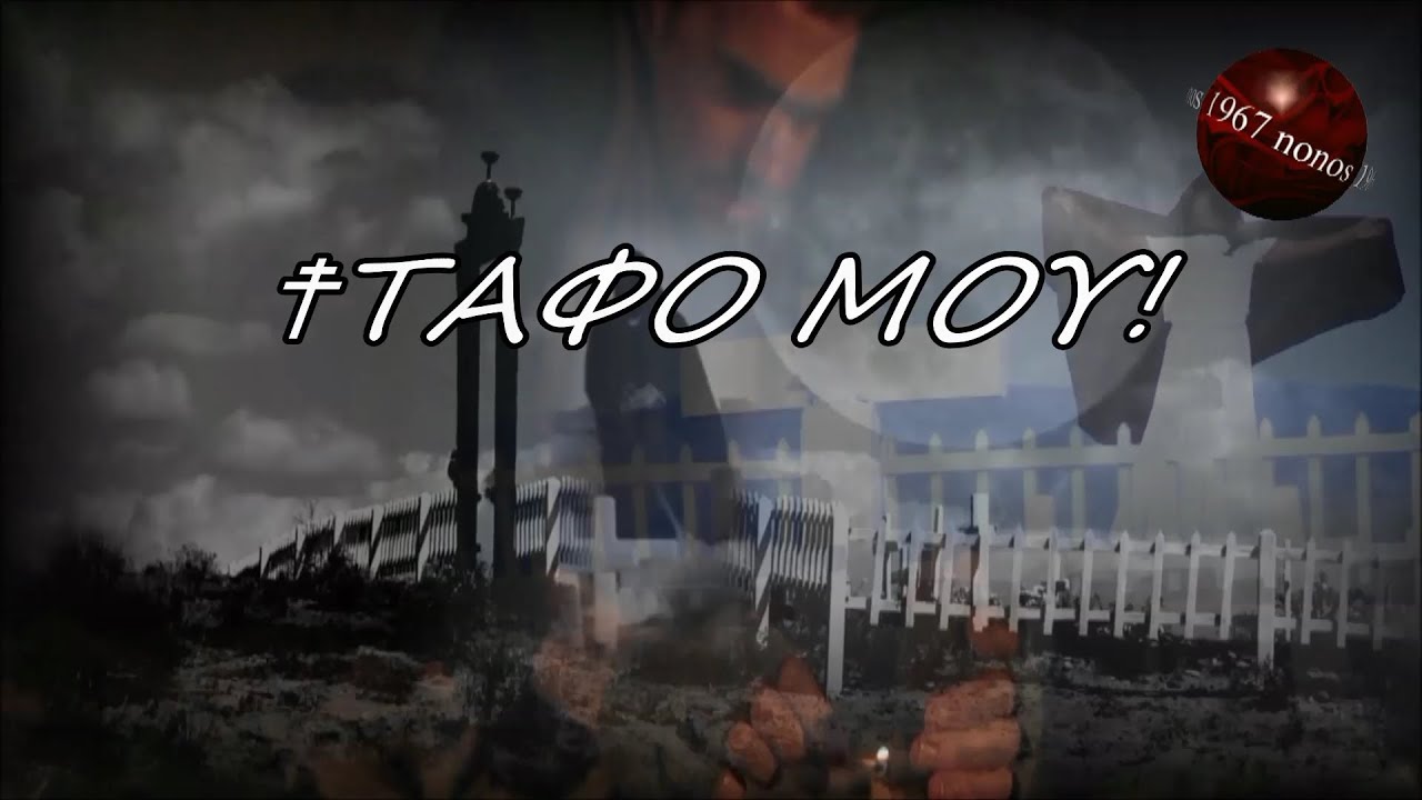 Μα εγώ είμαι Έλληνας Νότης Σφακιανάκης