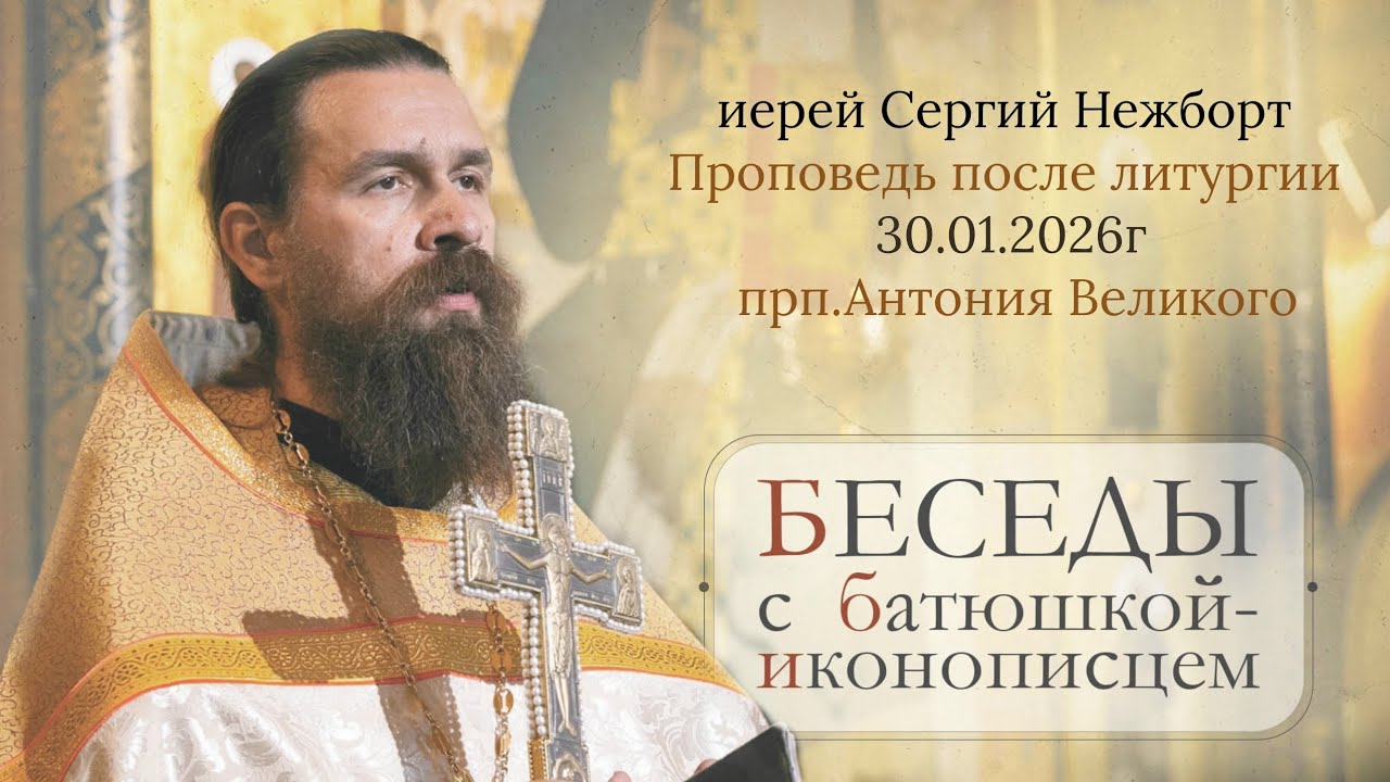 Память прп.Антония Великого. В свою меру исполнить то, к чему нас призвал Господь. о.Сергий Нежборт