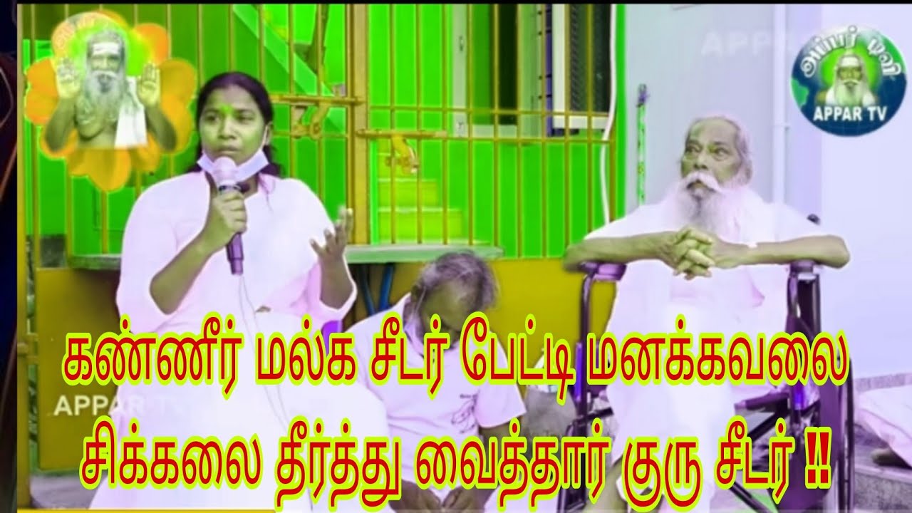 கண்ணீர் மல்க சீடர் பேட்டி மனக்கவலை சிக்கலை தீர்த்து வைத்தார் குரு சீடர் !!appar tv