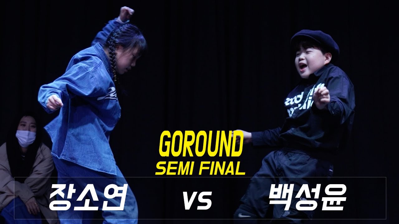 장소연VS백성윤 | 초등부 SEMI FINAL _ 2022 GOROUND VOL.1 고라운드 4강