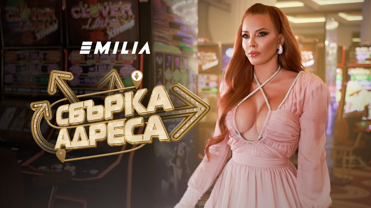 EMILIA &bull; SBАRKA ADRESA | ЕМИЛИЯ &bull; СБЪРКА АДРЕСА &bull; 2024
