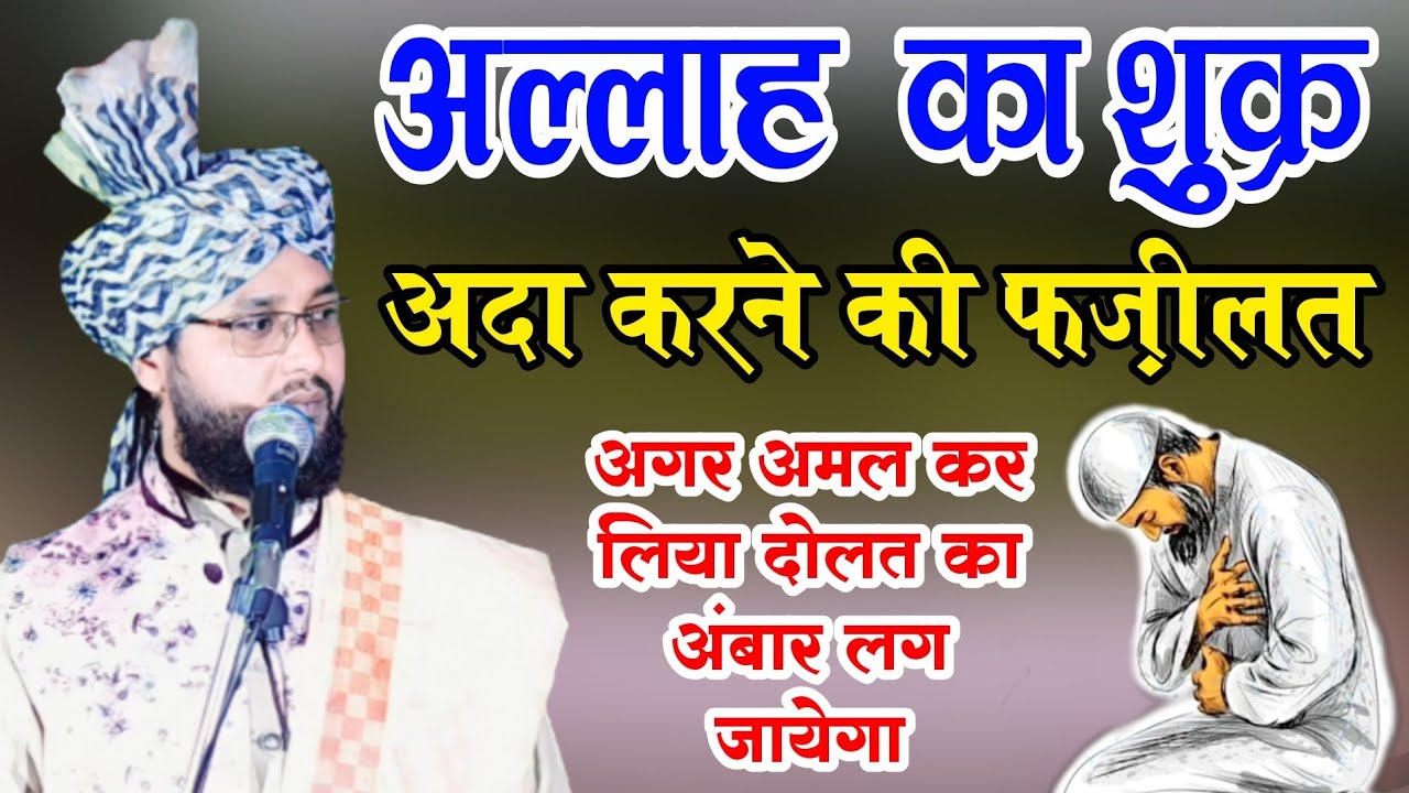 अल्लाह का शुक्र अदा करने की फज़ीलत|| Allah Ka Shukr Ada Karne Ki Fazeelat By/Molana Imtiyaz Barkati