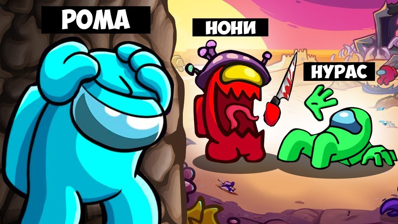 МАНЬЯК НОНИ КӨЗІМШЕ НҰРАСТЫ ӨЛТІРДІ - AMONG US