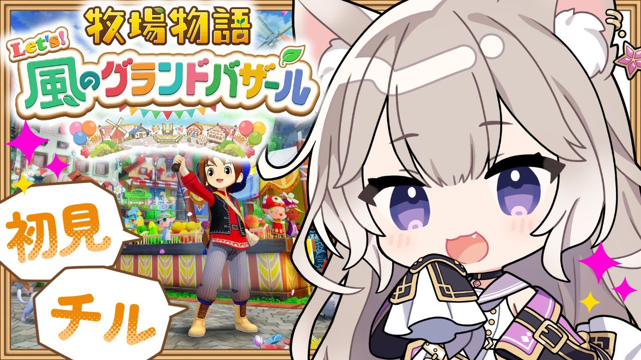 癒しボイスでチルな牧場生活【牧場物語 Let's！風のグランドバザール】【夜絆ニウ / NeoPorte (ネオポルテ) 】