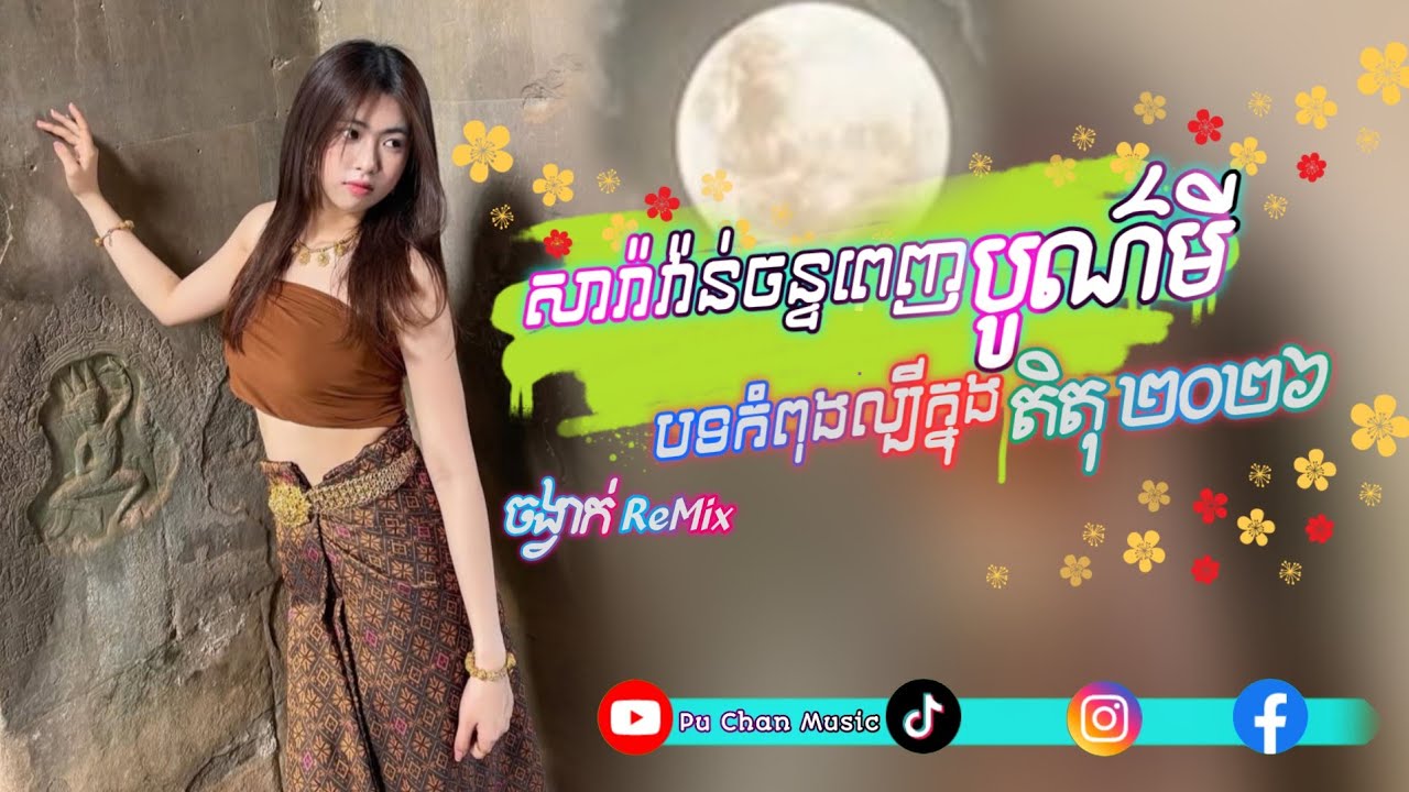 សារ៉ាវ៉ាន់ចន្ទពេញបូណ៌មី 🌝ចង្វាក់ReMixភ្លេងបុក♨️បទកំពុងល្បីក្នុងTik Tok☢️🕺