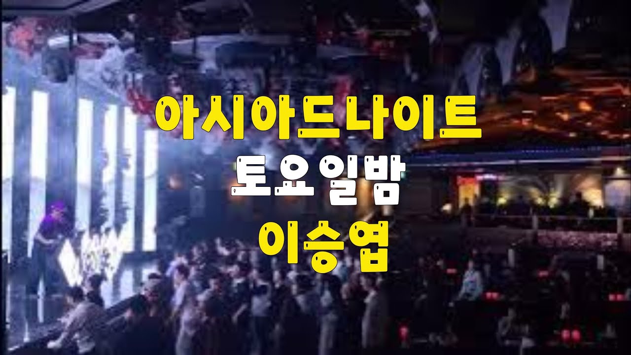 부산 온천장 아시아드나이트 토요일밤 디제이 디스코