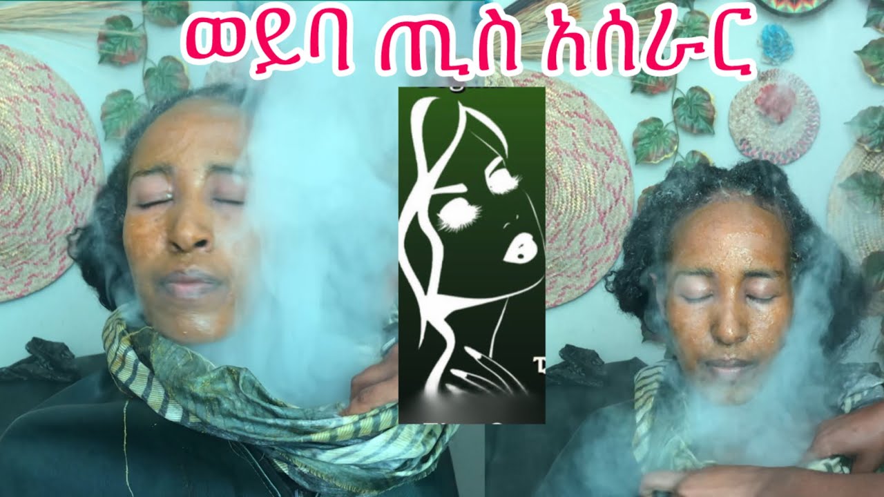 የወይባ ጢስ አሰራር