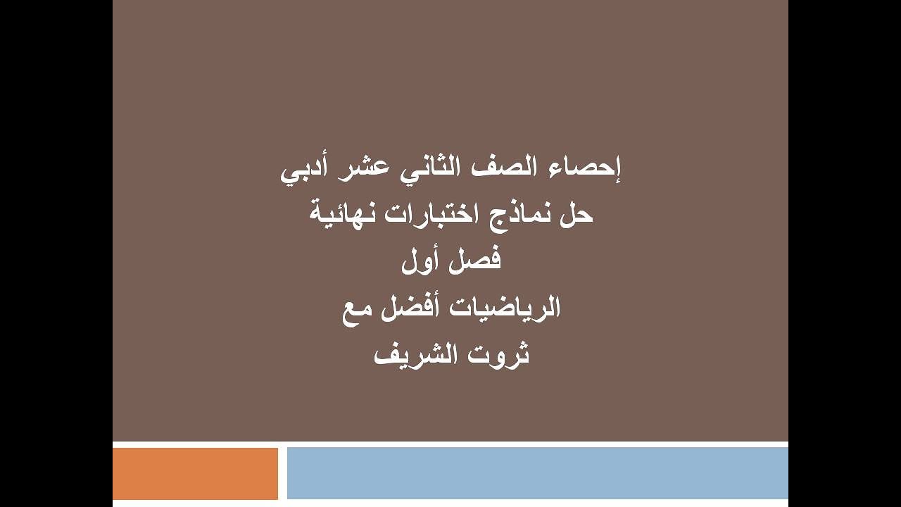 حل نماذج اختبارات نهائيه فصل أول إحصاء الصف الثاني عشر ادبي #الشريف_بيفرق