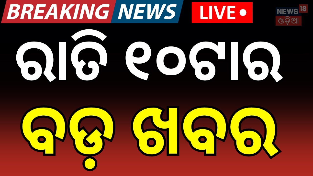Live: 10PM News | 27th January | Odisha Bandh News । America Iran War Update | Bank Strike News